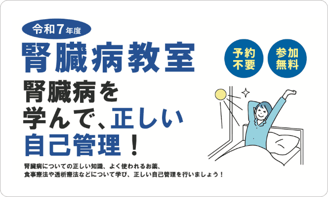 腎臓病教室