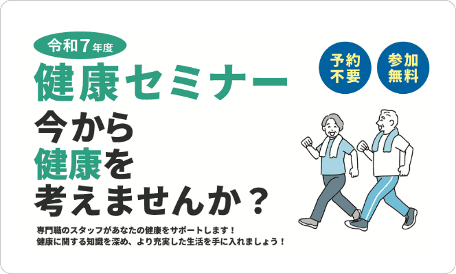健康セミナー