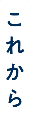 これから