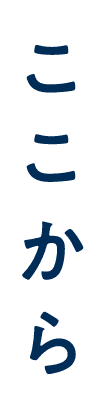 ここから